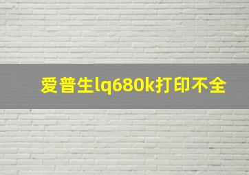 爱普生lq680k打印不全