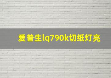 爱普生lq790k切纸灯亮