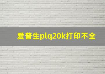 爱普生plq20k打印不全