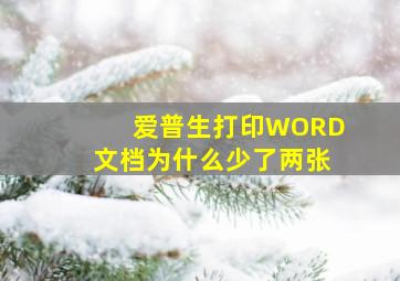 爱普生打印WORD文档为什么少了两张