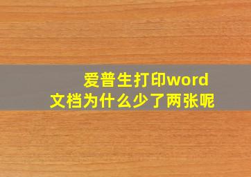 爱普生打印word文档为什么少了两张呢