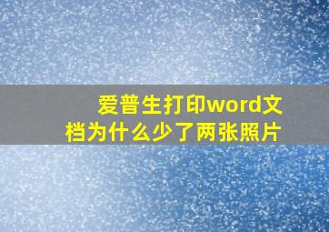 爱普生打印word文档为什么少了两张照片