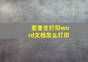 爱普生打印word文档怎么打印