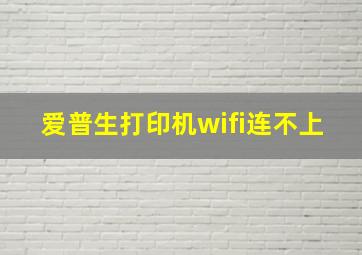 爱普生打印机wifi连不上