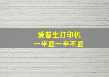 爱普生打印机一半显一半不显