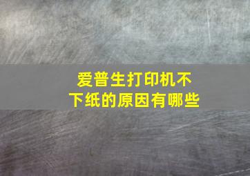 爱普生打印机不下纸的原因有哪些