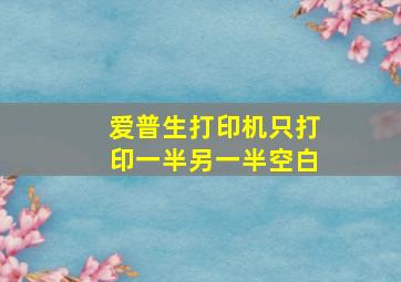 爱普生打印机只打印一半另一半空白