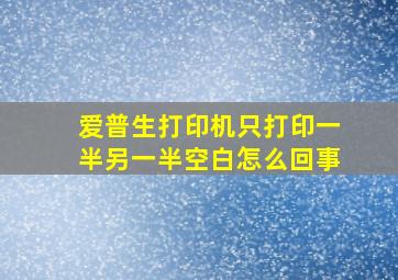 爱普生打印机只打印一半另一半空白怎么回事