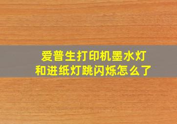 爱普生打印机墨水灯和进纸灯跳闪烁怎么了