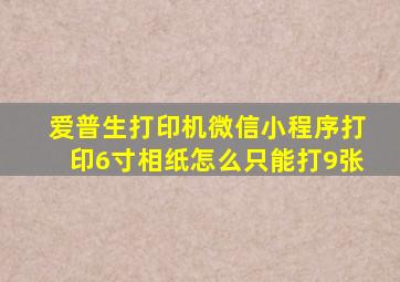 爱普生打印机微信小程序打印6寸相纸怎么只能打9张