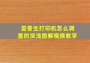 爱普生打印机怎么调墨的深浅图解视频教学