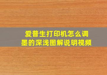 爱普生打印机怎么调墨的深浅图解说明视频