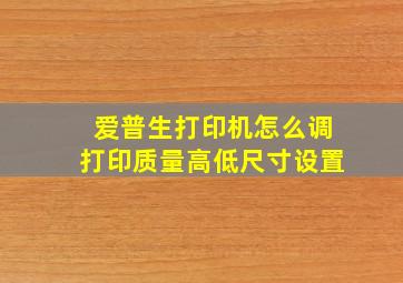 爱普生打印机怎么调打印质量高低尺寸设置