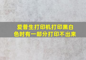 爱普生打印机打印黑白色时有一部分打印不出来