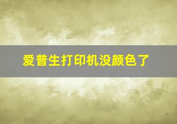 爱普生打印机没颜色了