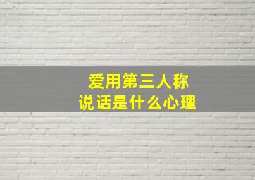 爱用第三人称说话是什么心理