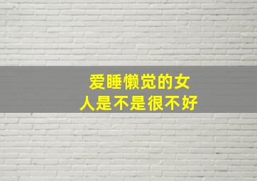 爱睡懒觉的女人是不是很不好