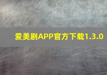 爱美剧APP官方下载1.3.0