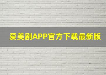 爱美剧APP官方下载最新版