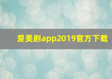 爱美剧app2019官方下载