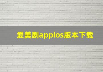 爱美剧appios版本下载