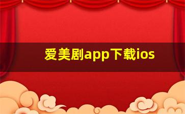 爱美剧app下载ios