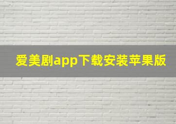 爱美剧app下载安装苹果版