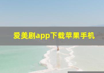 爱美剧app下载苹果手机