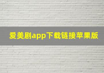 爱美剧app下载链接苹果版