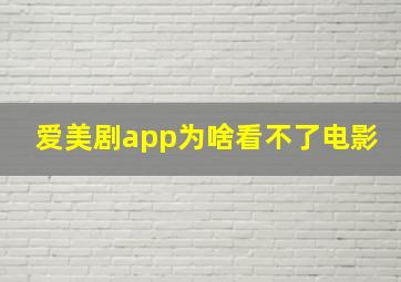 爱美剧app为啥看不了电影