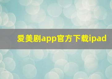 爱美剧app官方下载ipad