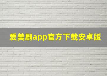 爱美剧app官方下载安卓版