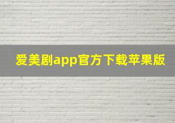 爱美剧app官方下载苹果版