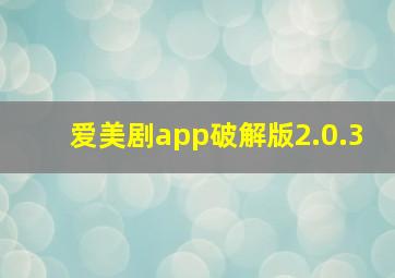 爱美剧app破解版2.0.3