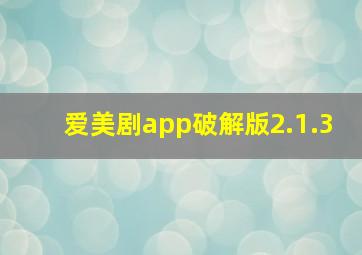 爱美剧app破解版2.1.3