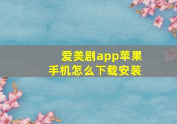 爱美剧app苹果手机怎么下载安装