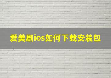 爱美剧ios如何下载安装包