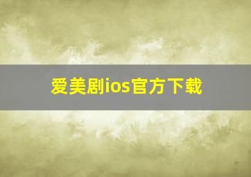 爱美剧ios官方下载