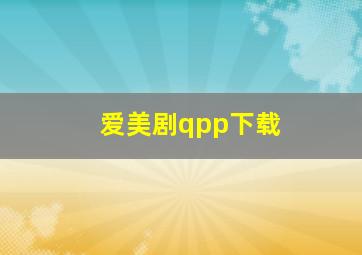 爱美剧qpp下载