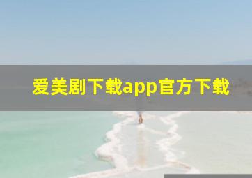 爱美剧下载app官方下载