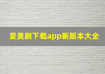 爱美剧下载app新版本大全