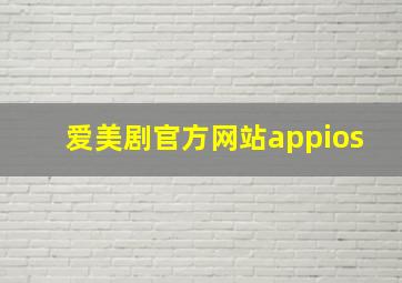 爱美剧官方网站appios