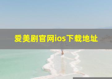 爱美剧官网ios下载地址