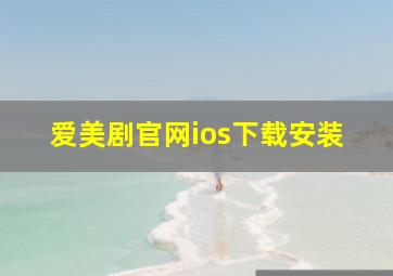 爱美剧官网ios下载安装