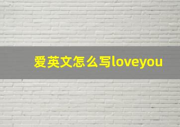 爱英文怎么写loveyou