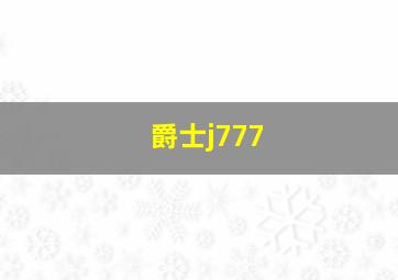 爵士j777