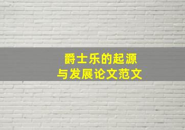 爵士乐的起源与发展论文范文