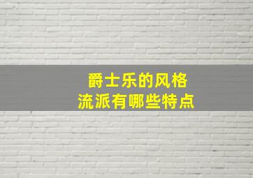 爵士乐的风格流派有哪些特点