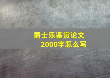 爵士乐鉴赏论文2000字怎么写