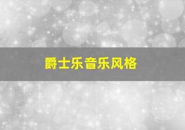 爵士乐音乐风格